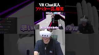 アバター変更が早すぎるｗ#shorts #vrchat