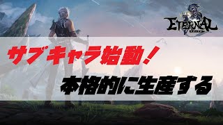 【エターナル】#6 サブキャラ作るメリット云々かんぬん【レンブラント鯖】