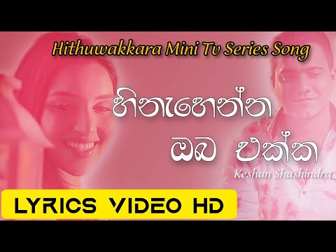 Hinahenna Oba Ekka  LYRICS VIDEO HD(හිනැහෙන්න ඔබ එක) #KeshanShashindra #etunes #tvderana