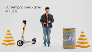 Электросамокаты: водим безопасно и культурно