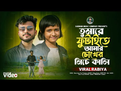 Tumare Futaite Go Amar Chokher Niche Kali 🥰 তোমারে ফুটাইতে গো আমার চোখের নিচে কালি 💖Rabiya & Saddam