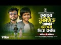 Tumare Futaite Go Amar Chokher Niche Kali তোমারে ফুটাইতে গো আমা�