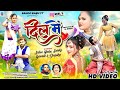 ️ Dil Me ️ दिल में New Nagpuri Video Song 2026 Chinta Devi Jitendra Sanyashi Out Now