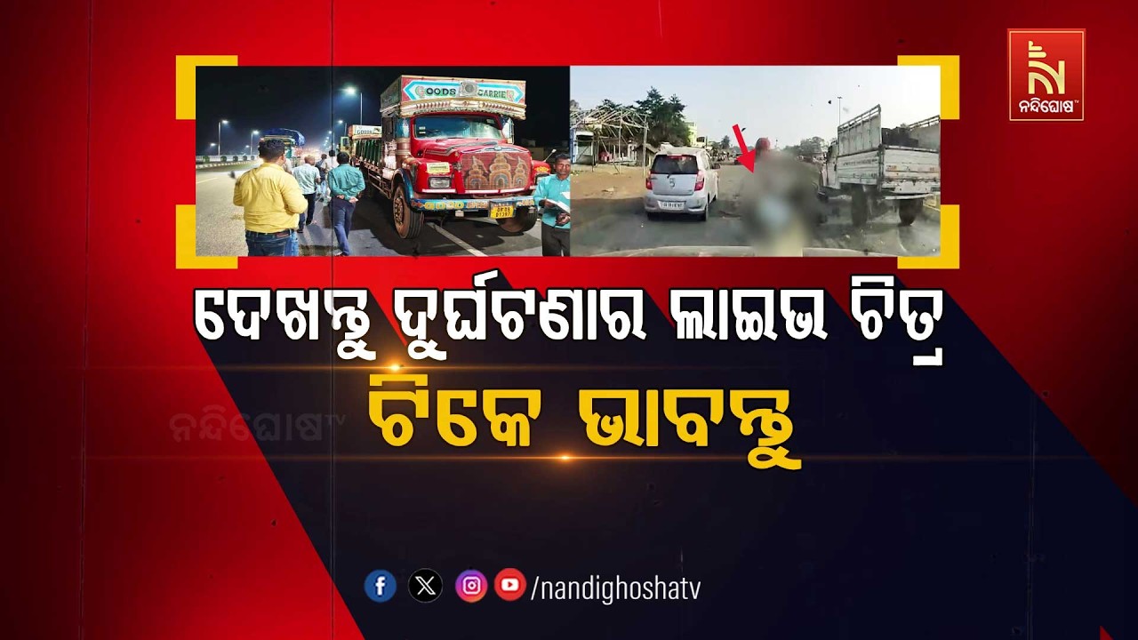 🔴Live | ଦେଖନ୍ତୁ ଦୁର୍ଘଟଣାର ଲାଇଭ୍ ଚିତ୍ର : ଟିକେ ଭାବନ୍ତୁ