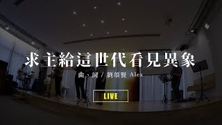 求主給這世代看見異象【 live ver. 】// Milk&Honey Worship X Cantonhymn