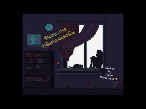 จินตนาการว่ามีแค่เธอและฉัน - Ramkien Ft.Txrbo Cover by NTT