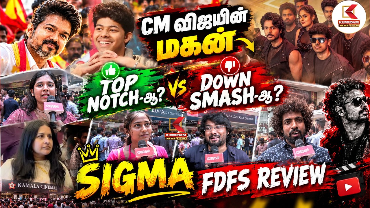 Sigma FDFS Review | CM Vijay-ன் மகன் Top Notch-ஆ? Down Smash-ஆ? | Jason Sanjay | Kumudam News