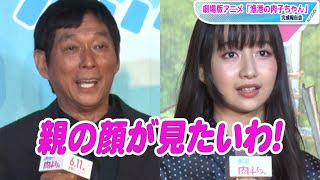 明石家さんま、木村拓哉の長女・Cocomiに「親の顔が見たいわ」の突っ込み　「漁港の肉子ちゃん」報告会