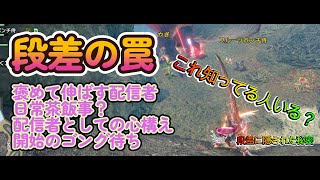 MHRS　気付いたことに気付いてほしいかまってちゃん配信者！この段差の罠、みんなは知ってた！？【切り抜き】