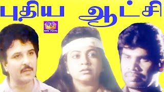 Download lagu Puthiya Aatchi || புதிய ஆட்சி || Sarath Babu, Anandaraj, Raadhika | Super Hit Tamil Full Movie📽 mp3 Download lagu Puthiya Aatchi || புதிய ஆட்சி || Sarath Babu, Anandaraj, Raadhika | Super Hit Tamil Full Movie📽 mp3