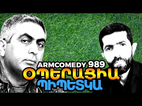 ArmComedy 989 – Օպերացիա Պիպետկա