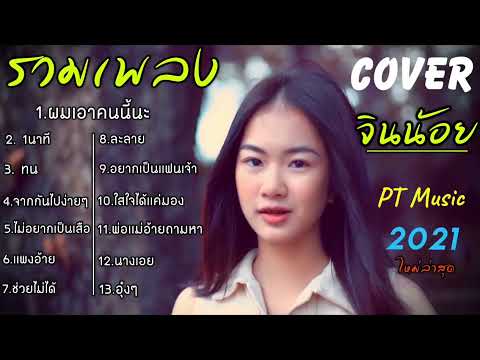 รวมเพลง COVER จินน้อย PT (ผมเอาคนนี้นะ+1นาที+ทน+จากกันไปง่ายๆ+ไม่อยากเป็นเสือ+แพงอ้าย+ช่วยไม่ได้)