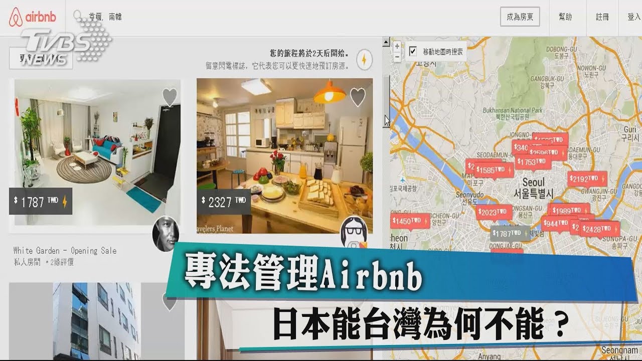 專法管理Airbnb 日本能台灣為何不能?