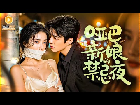 Mute bride forced to wed a playboy—wedding night shock, meets her 2-year crush!