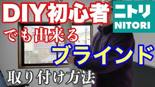 【DIY初心者】ニトリ　ブラインドの取り付け手順を詳しく映像化しました🎵