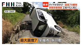 最大震度7の地震から一夜…窓ガラス割れ、鉄筋むき出しに住宅倒壊も　イオンモールで爆発3人死亡　社長が会見で謝罪　懸命の救助活動続く（2026年07年29日）