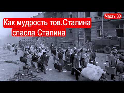 Как мудрость тов.Сталина спасла Сталина / Второй Фронт. Часть 80