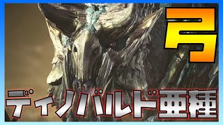 ソロ弓でディノバルド亜種に挑む！防御力ダウンの存在感薄すぎる【モンスターハンターワールドアイスボーン実況】