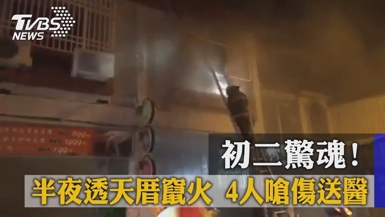 初二驚魂！半夜透天厝竄火　4人嗆傷送醫