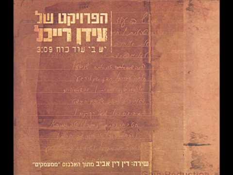 הפרויקט של עידן רייכל - יש בי עוד כוח - The Idan Raichel Project