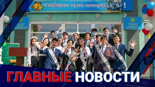 25.05.2022 21:00 Главные новости