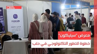 معرض "سيليكون".. خطوة للتطور التكنولوجي في حلب