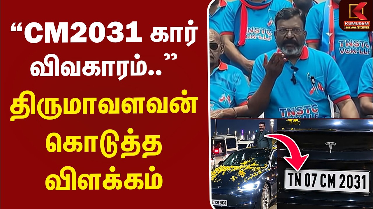 CM 2031 Car பயணம் விவகாரம்.. திருமாவளவன் கொடுத்த விளக்கம் | Thirumavalavan Speech | VCK | Kumudam