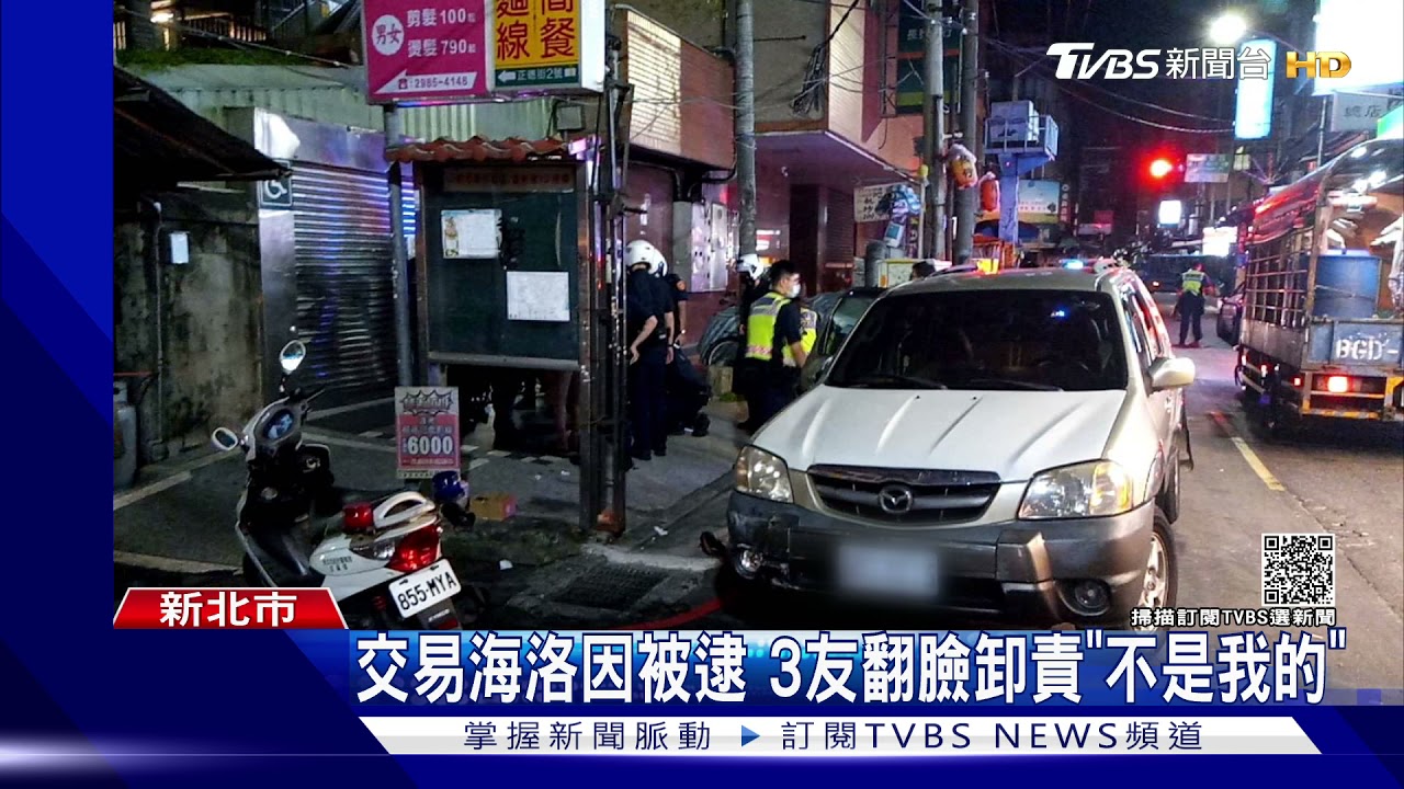 三男車內交易海洛因被逮 朋友翻臉卸責「不是我的」