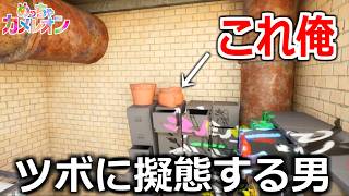 私はツボです。ついに"物体に擬態"することも可能になった神ゲー【めっちゃカメレオン】実況プレイ
