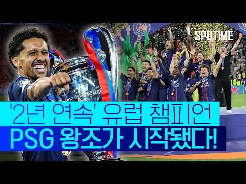 디펜딩 챔피언은 여전히 완벽합니다! PSG, 'UCL 2연패 달성'