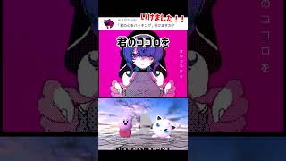 スマブラで君のココロをハッキング歌ってみた【スマブラSP】#スマブラsp #君のココロをハッキング  #きほんはまる