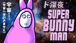 【単発】深夜に2人でバニーマンしたらスマブラが始まったSuperBunnyMan(前編)