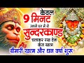 मात्र 52 मिनट में गाया हुआ सुन्दरकाण्ड M