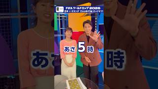 あす15(日)あさ5時 オランダ戦「見ごたえ めちゃくちゃあると思う」福西崇史さん＆浅田春奈アナウンサーが日本代表にエール！| NHK | #shorts #FIFAWorldCup