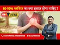 How To Treat 80 90 Heart Blockage By Dr Bimal Chhajer Saaol