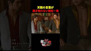 【龍が如く極２】天龍の言葉が聞き取れない桐生一馬
