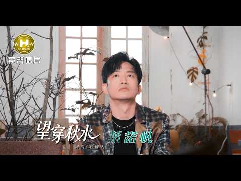 【MV首播】葉諾帆 - 望穿秋水 (官方完整版MV)