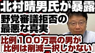 【衝撃】北村晴男・日本保守党国対委員長が暴露！3ヶ月ぶりに呼ばれた国対会議の真実～野党審議拒否の舞台裏