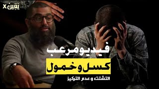 فيديو مـ ـرعب سبب الخمول و الكسل و التشتت وعدم التركيز  و إدمان التليفون 📱 الشيخ أمجد سمير