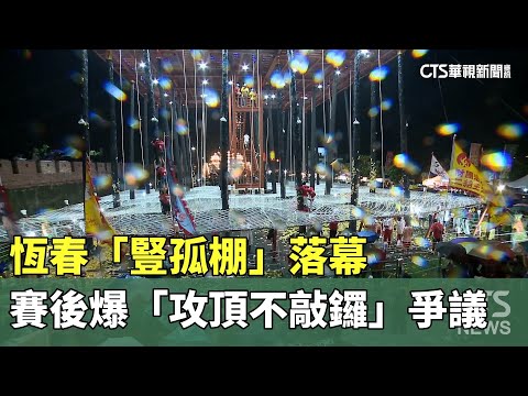 恆春「豎孤棚」落幕　賽後爆「攻頂不敲鑼」爭議