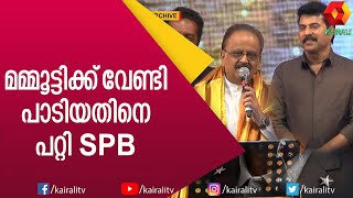 എസ് പി ബിയുടെ പാട്ടിനൊപ്പം പാടി മമ്മൂട്ടി | Mammootty | S P Balasubramaniam | SPB | Kairali TV