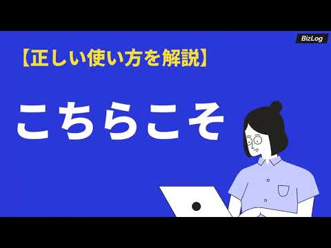 こちらこその意味と使い方とは？類語や英語・敬語表現・例文を紹介 | BizLog