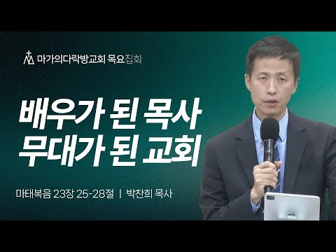 [박찬희 목사] 배우가 된 목사 무대가 된 교회 | 목요집회 | 2025.11.27