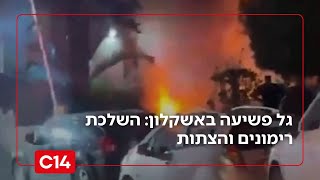 גל פשיעה חריג באשקלון: השלכת רימונים והצתות בשכונות של בכירים במשטרה (חדשות ערוץ 14) - התמונה מוצגת ישירות מתוך אתר האינטרנט יוטיוב. זכויות היוצרים בתמונה שייכות ליוצרה. קישור קרדיט למקור התוכן נמצא בתוך דף הסרטון גל פשיעה חריג באשקלון: השלכת רימונים והצתות בשכונות של בכירים במשטרה (חדשות ערוץ 14) - התמונה מוצגת ישירות מתוך אתר האינטרנט יוטיוב. זכויות היוצרים בתמונה שייכות ליוצרה. קישור קרדיט למקור התוכן נמצא בתוך דף הסרטון