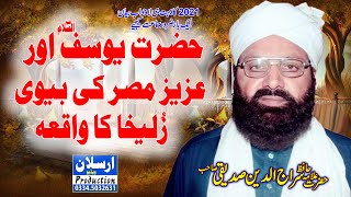 Hazrat Yousaf A.s Aur Zulekha ka waqia/Allama Siraj ud Din Siddiqui