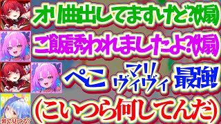 【マリヴィヴィ】初のサシコラボで突然『ぺこらのマウント合戦で煽り合い』を始めるマリヴィヴィを、おそらく裏で見て呆れ果てるぺこらw(推測)【ホロライブ切り抜き/宝鐘マリン/綺々羅々ヴィヴィ/兎田ぺこら】