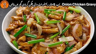 Onion Chicken Gravy Recipe | Best Chinese Chicken Gravy For Fried Rice Recipe |Sadia Uzair's Kitchen