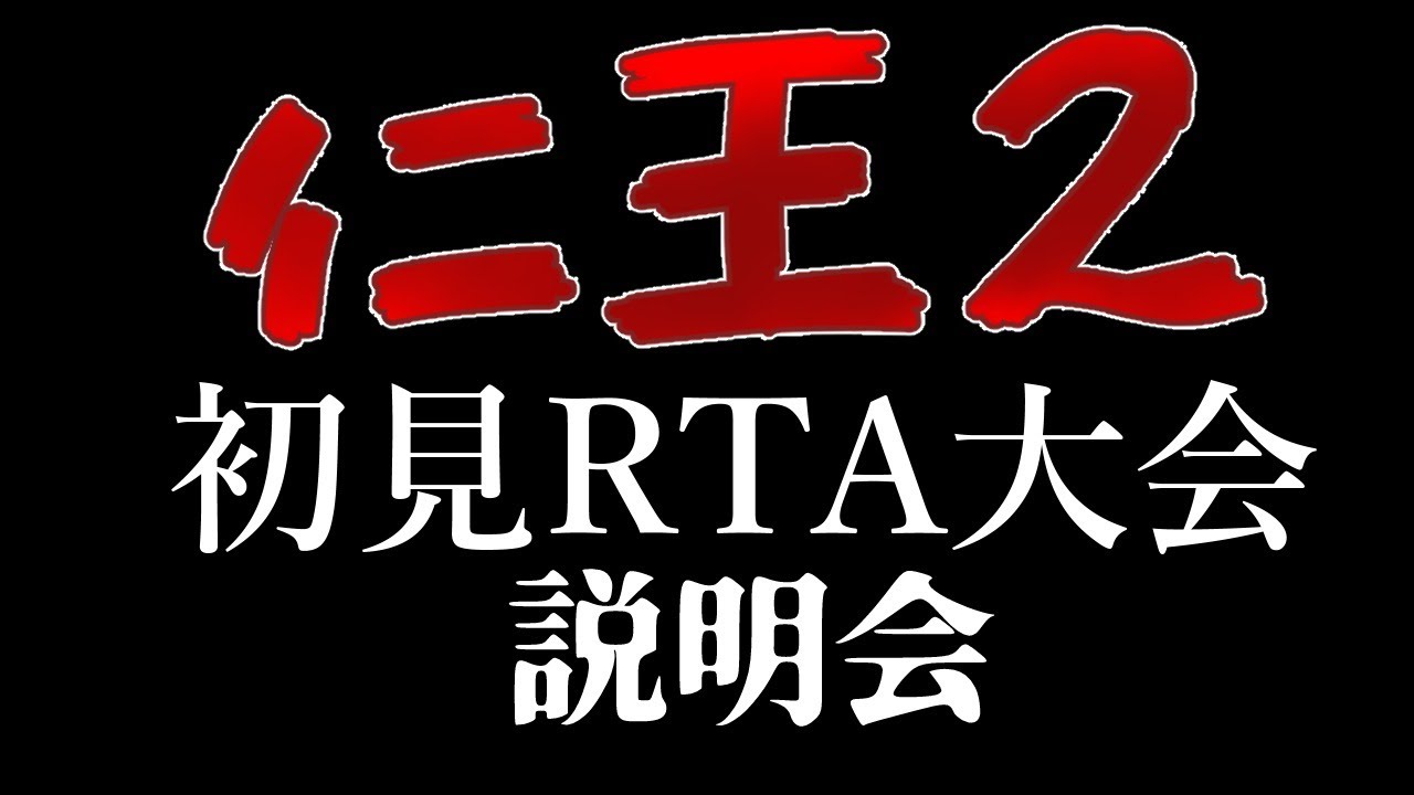 仁王2 初見RTA大会 説明会&実況枠