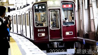 【鉄道PV】2020年