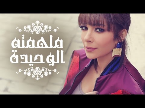Video thumbnail for Molhemto El Wahida - ملهمته الوحيدة